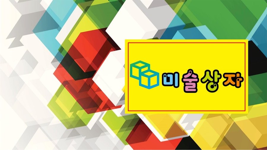 미술상자미술교습소